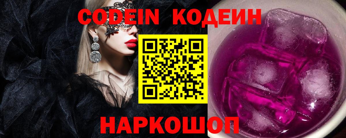 Codein напиток Lean (лин)  Кодеин Purple Drank  Архангельск  Вход с VPN 